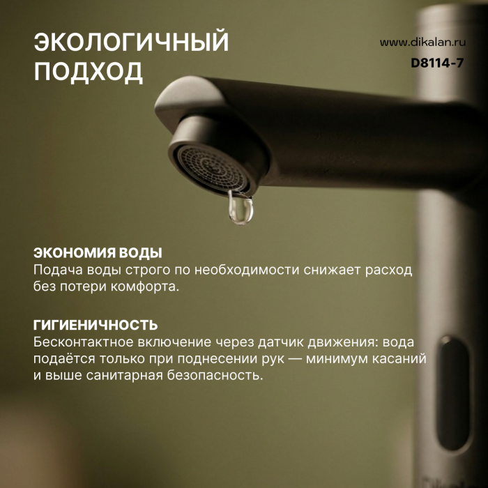 D8114-7 Сенсорный смеситель с высоким изливом, Цвет - черный