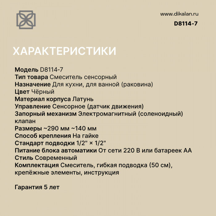 D8114-7 Сенсорный смеситель с высоким изливом, Цвет - черный