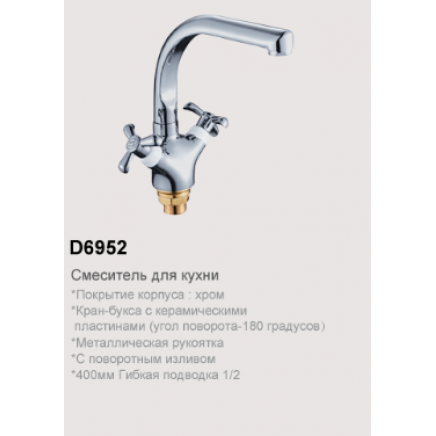 D6952 Смеситель для кухни с высоким изливом