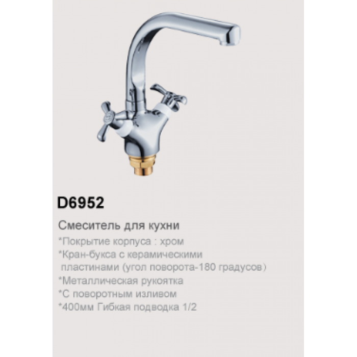 D6952 Смеситель для кухни с высоким изливом