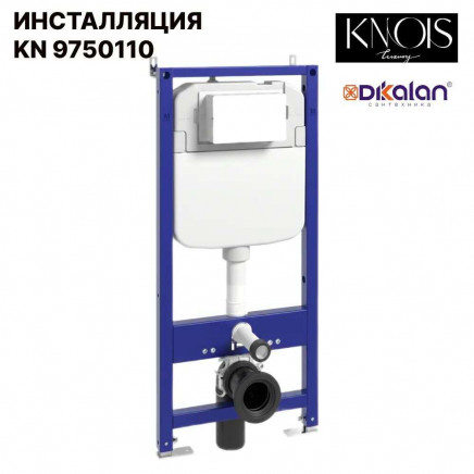 KN9750110 Система инсталляции для подвесного унитаза механическая 1150х500х110
