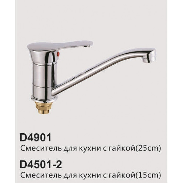 D4901S-2 Смеситель для кухни с коротким изливом (пластм.гайка)