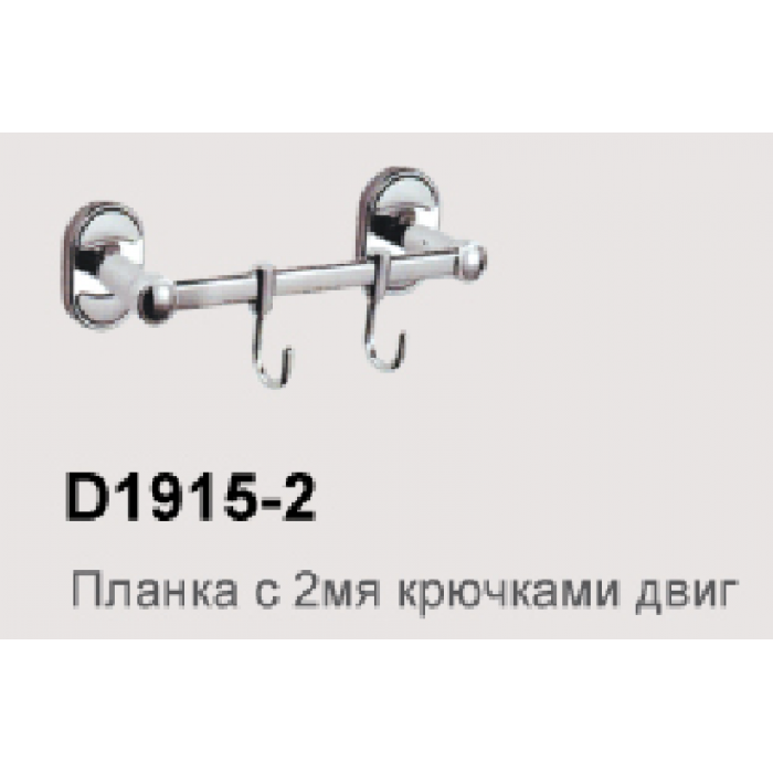 D1915-2 Планка с 2 крючками (двиг.)
