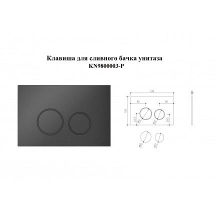 KN9800003-P Клавиша смыва круглая, цвет: Чёрный