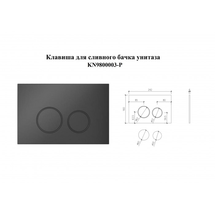 KN9800003-P Клавиша смыва круглая, цвет: Чёрный