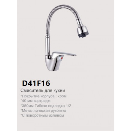 D41E14 Смеситель для кухни с гибким изливом