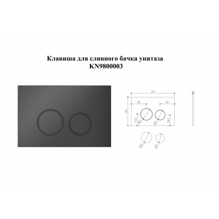 KN9800003 Клавиша смыва круглая, цвет: Чёрный