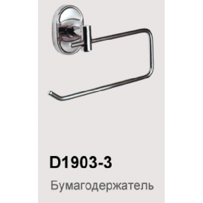 D1903-3 Бумагодержатель