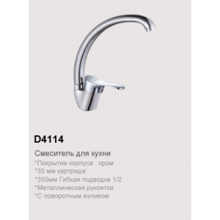D4114 Смеситель для кухни с высоким изливом