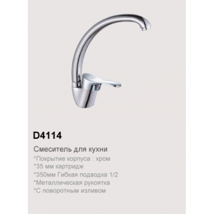 D4114 Смеситель для кухни с высоким изливом