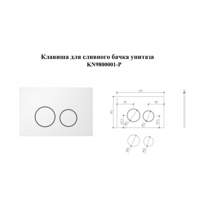 KN9800001-P Клавиша смыва круглая, цвет: Белый