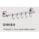 D1915-5 Планка с 5 крючками (двиг.)