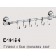 D1915-6 Планка с 6 крючками (двиг.)