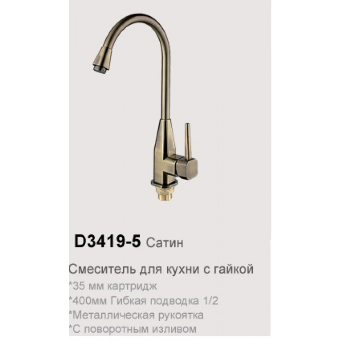 D3419-5 Смеситель для кухни с высоким изливом (сатин)