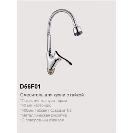 D57F36 Смеситель для кухни с гибким (толстым) изливом