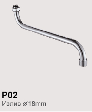 P02-25 Излив для смесителя