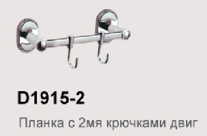 D1915-2 Крючок для полотенец (2 крючка)